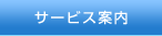 サービス案内