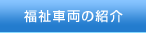 福祉車両の紹介