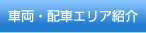 車両・配車エリア紹介