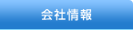 会社情報