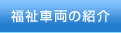 福祉車両の紹介