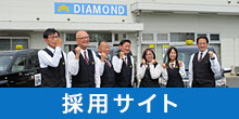 ダイヤモンド交通 採用サイト
