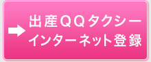 出産ＱＱタクシー インターネット登録