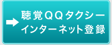 聴覚ＱＱタクシー インターネット登録