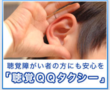 聴覚障がい者の方にも安心を『聴覚ＱＱタクシー』