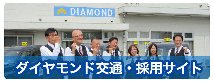 ダイヤモンド交通・採用サイト