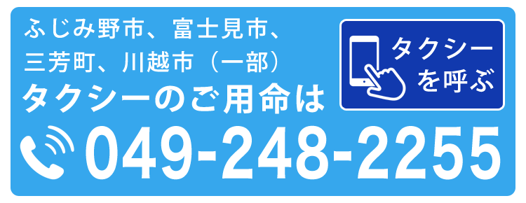 ふじみ野市、富士見市、三芳町、川越市（一部） タクシーのご用命は 049-248-2255 タクシーを呼ぶ