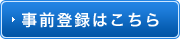 事前登録はこちら